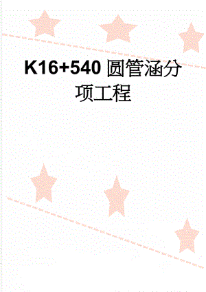 K16+540圆管涵分项工程(21页).doc