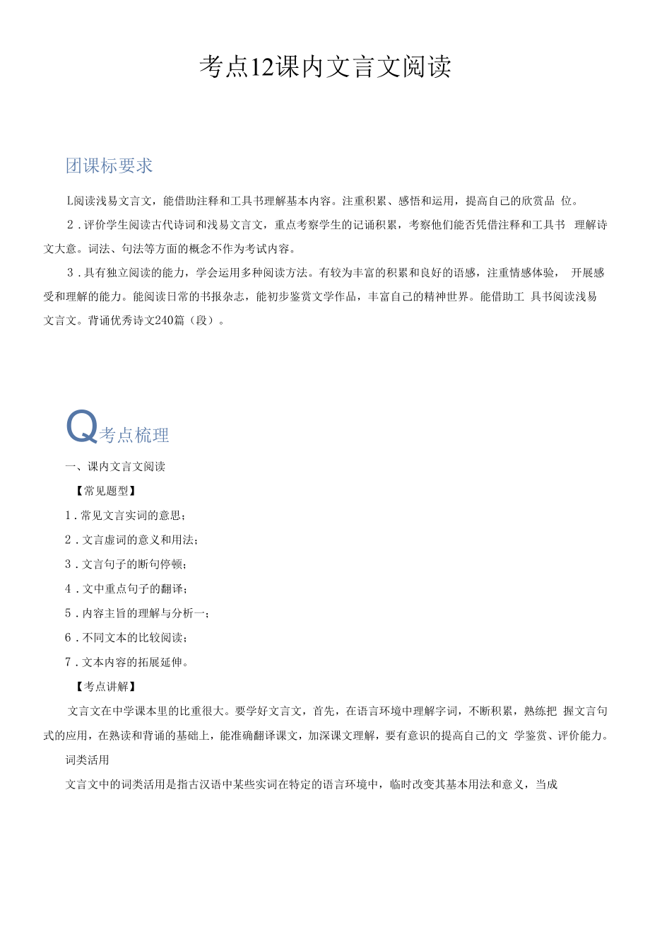 考点12课内文言文阅读-备战2023年中考语文一轮复习重点难点通关讲练测（原卷版）.docx_第1页