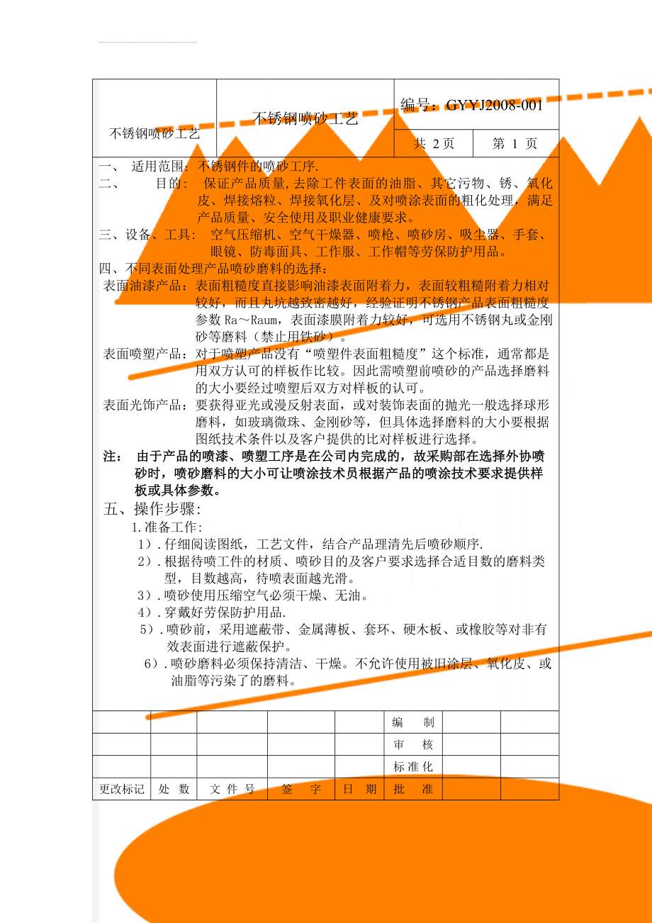 不锈钢喷砂工艺(3页).doc_第1页