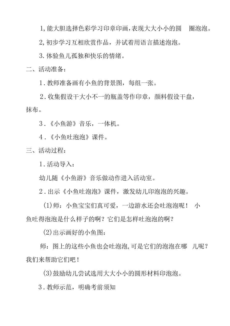 幼儿园：美术教案：小鱼吐泡泡.docx_第2页