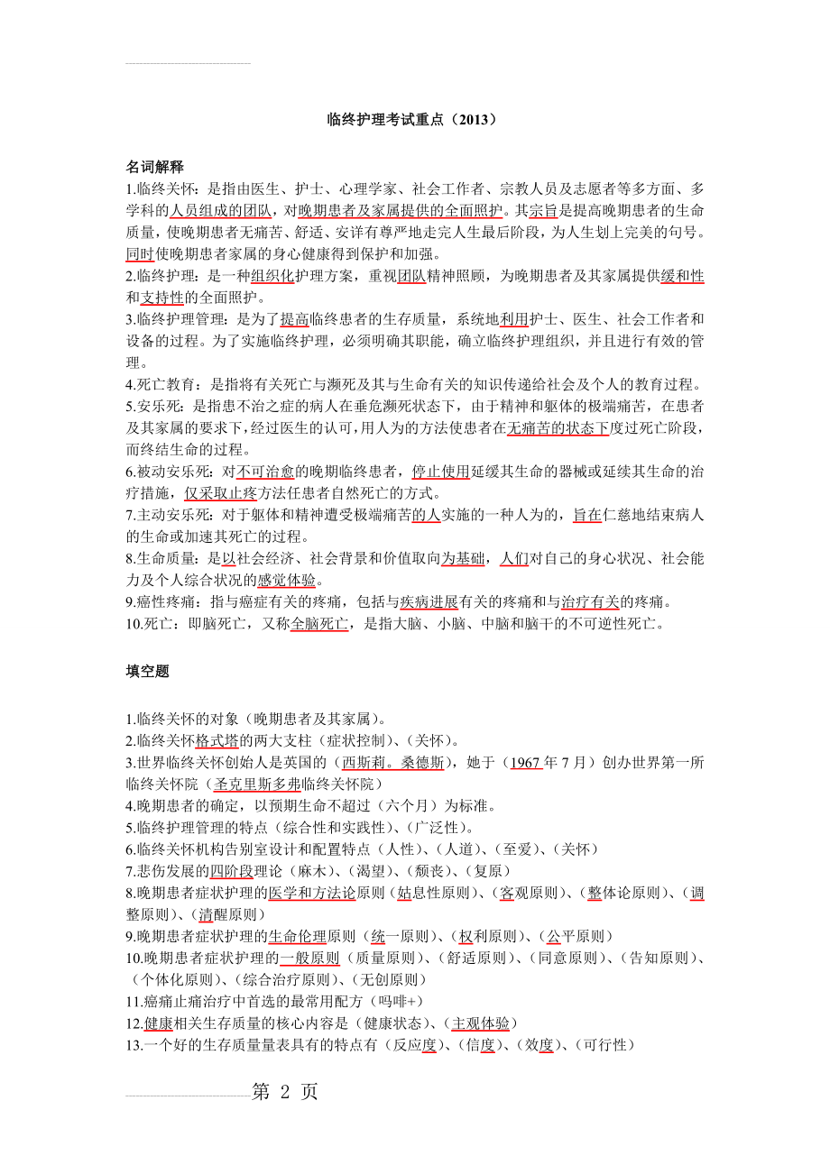 《临终关怀》护理考试重点(6页).doc_第2页