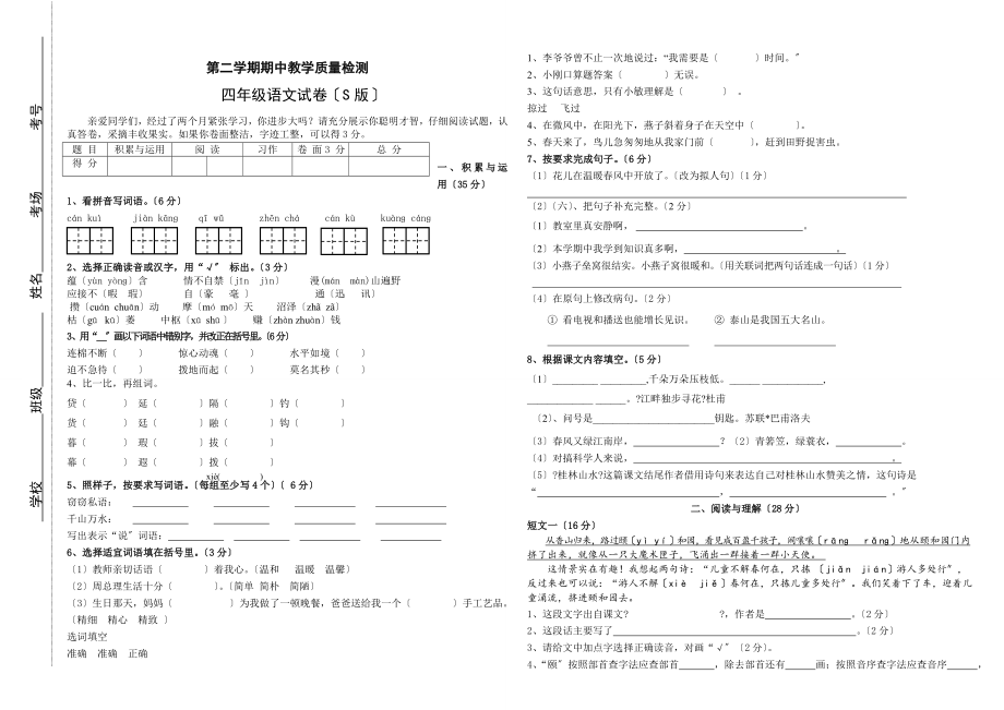 语文S版四年级语文下册期中练习卷.doc_第1页