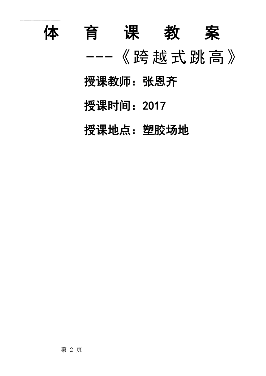 《跨越式跳高》教学设计教案(9页).doc_第2页