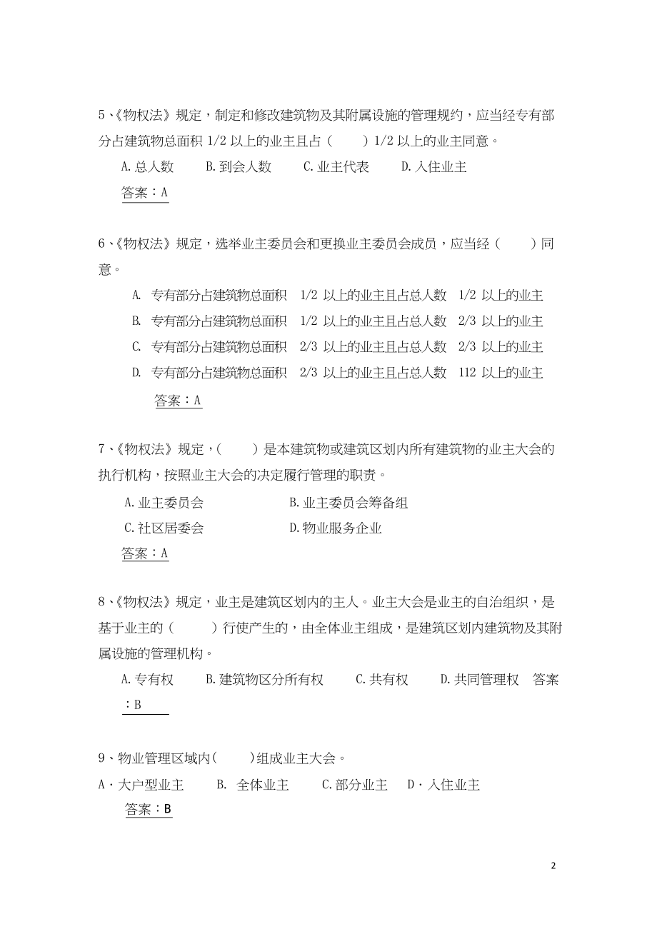 物业管理员试题(答案版).docx_第2页