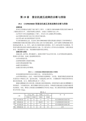 液压维修第19章凿岩机液压故障的诊断与排除.doc