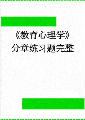 《教育心理学》分章练习题完整(35页).doc