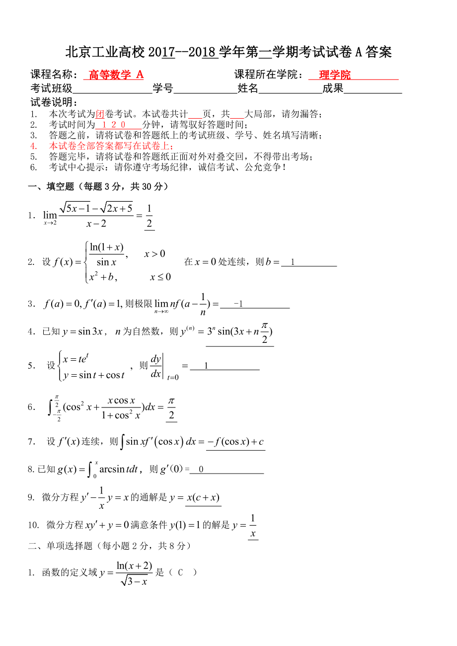 北京工业大学高等数学A20172018学年第一学期期末考试试卷及答案.docx_第1页