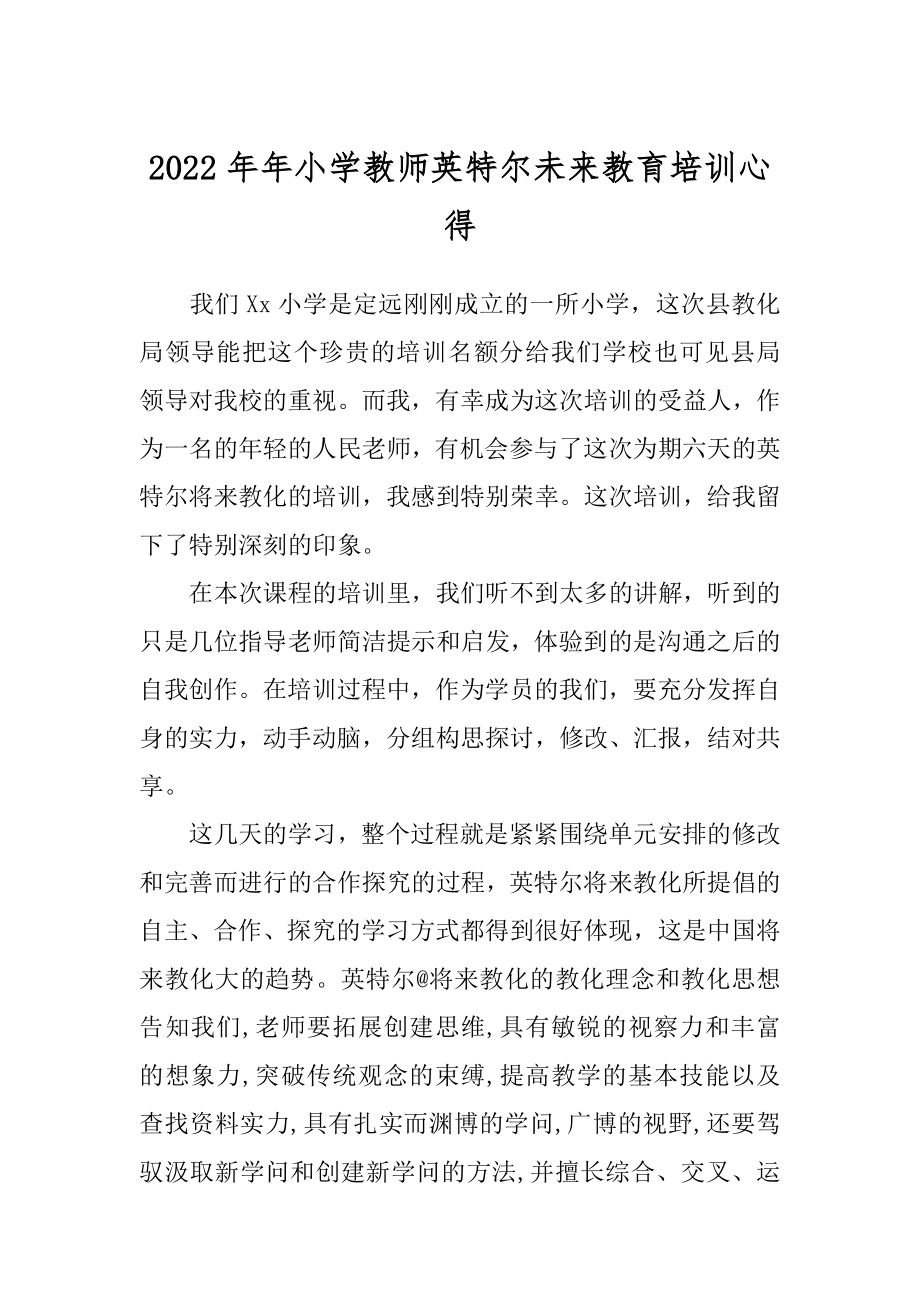 2022年年小学教师英特尔未来教育培训心得.docx_第1页