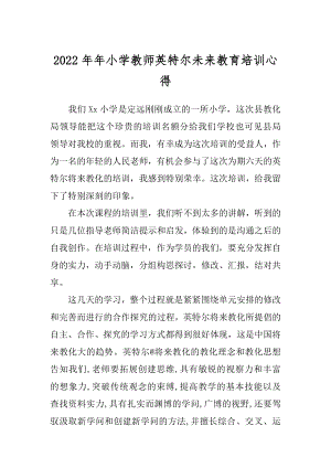 2022年年小学教师英特尔未来教育培训心得.docx