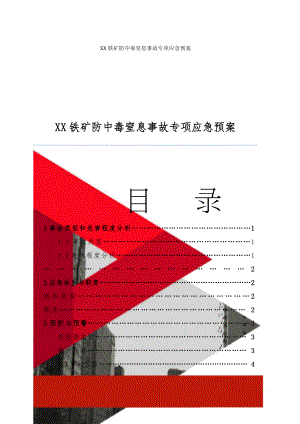 XX铁矿防中毒窒息事故专项应急预案(11页).doc