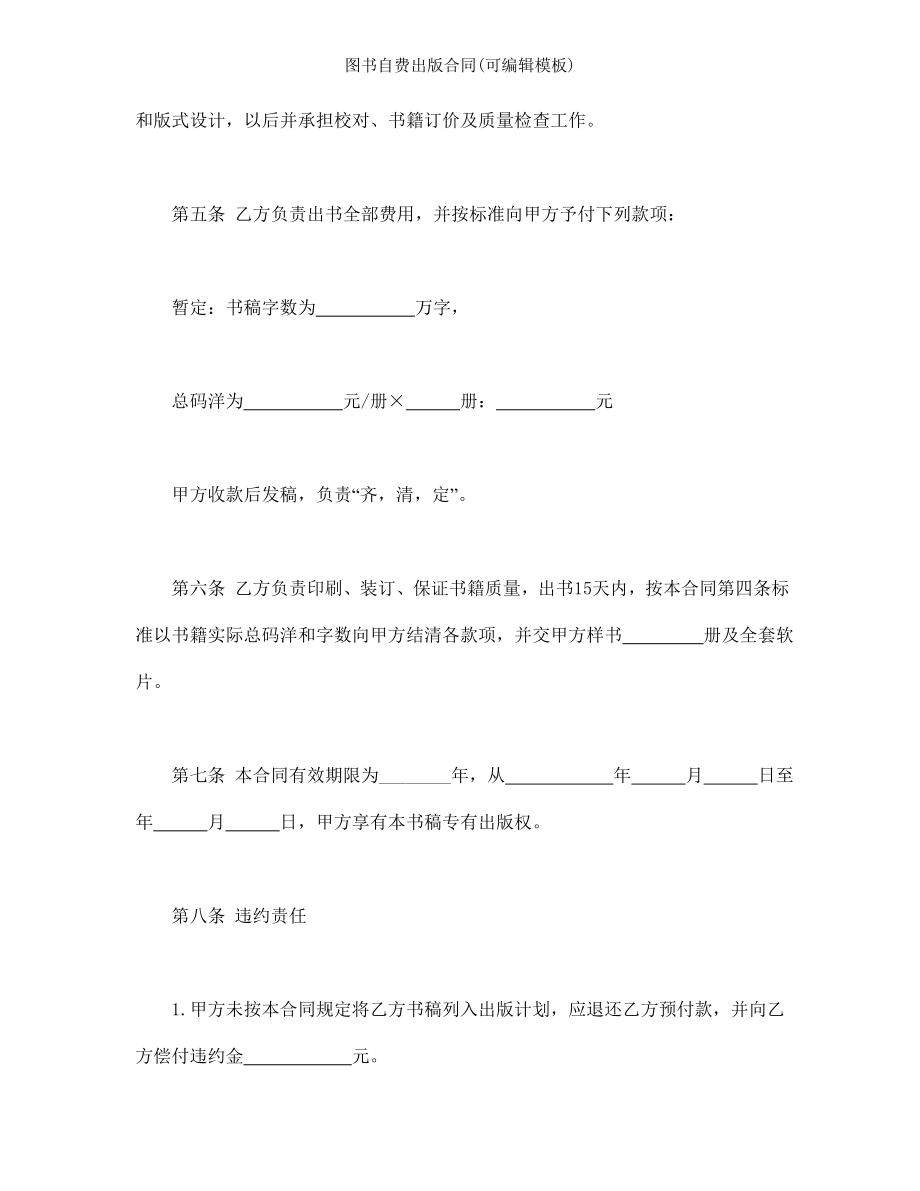 图书自费出版合同可编辑模板.doc_第2页