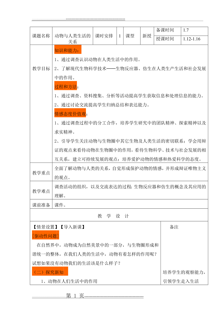 动物与人类生活的关系(6页).doc_第1页