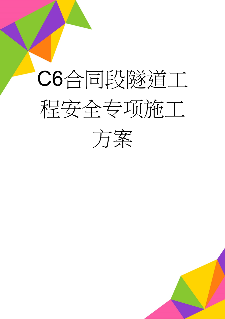 C6合同段隧道工程安全专项施工方案(35页).doc_第1页