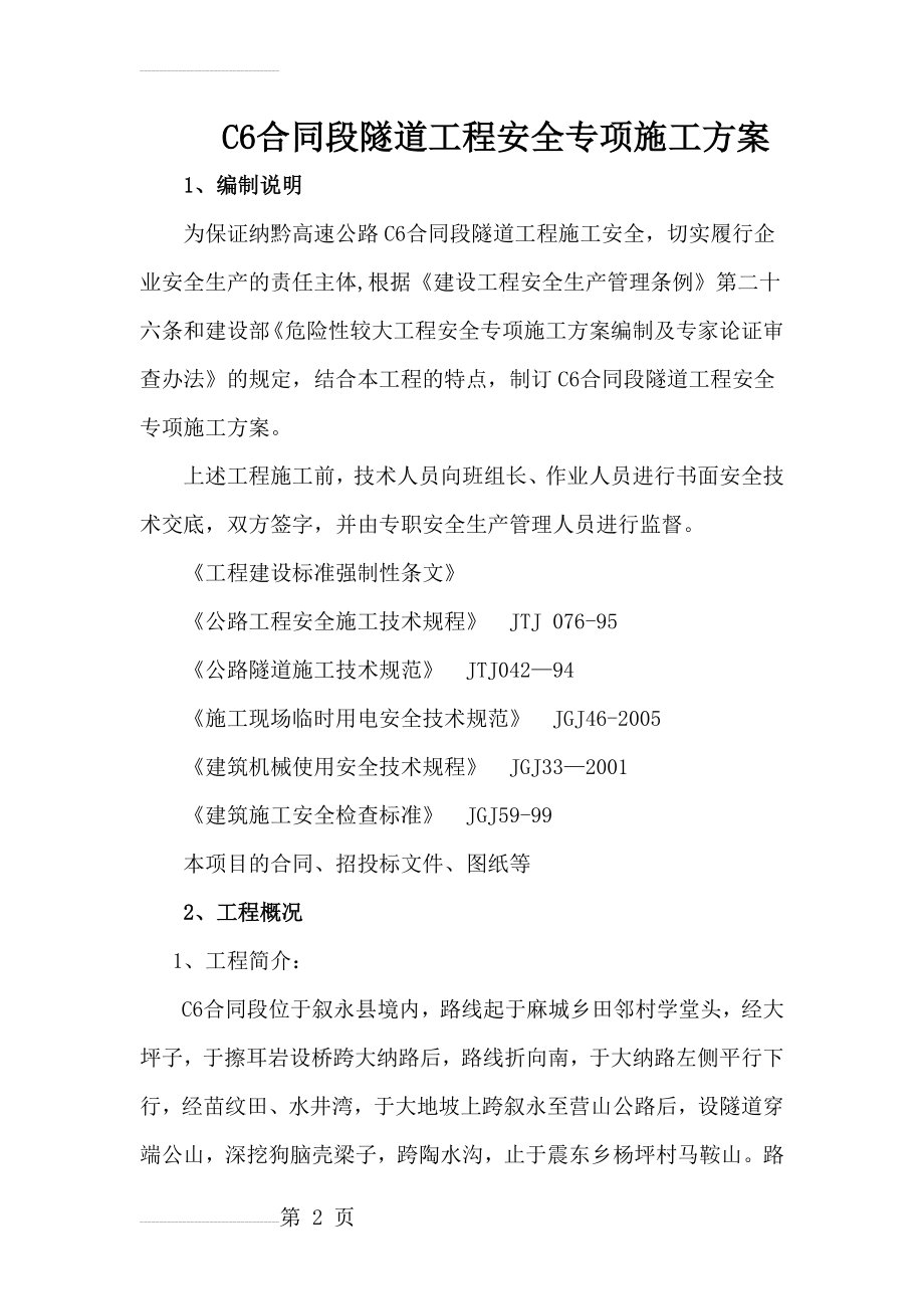 C6合同段隧道工程安全专项施工方案(35页).doc_第2页