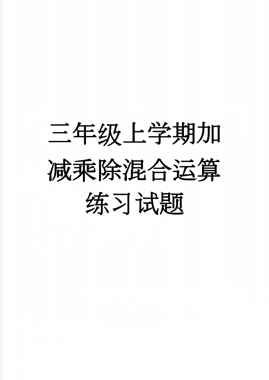 三年级上学期加减乘除混合运算练习试题(6页).doc_第1页