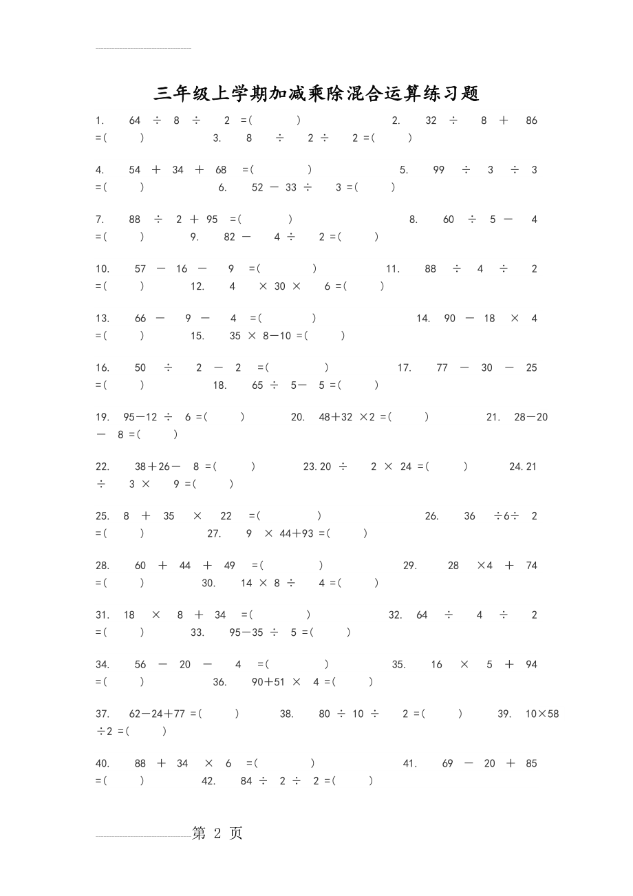 三年级上学期加减乘除混合运算练习试题(6页).doc_第2页