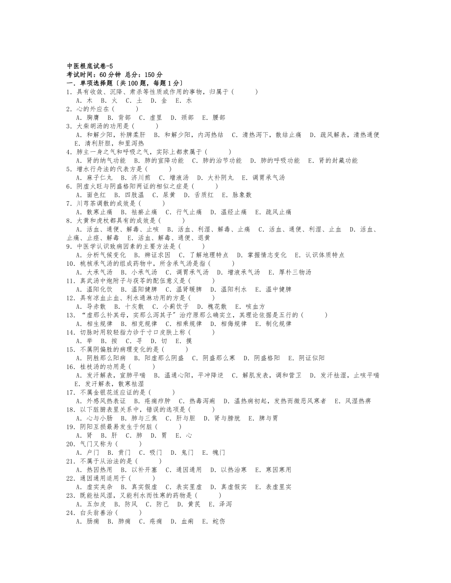 医院三基考试中医基础试卷5.doc_第1页