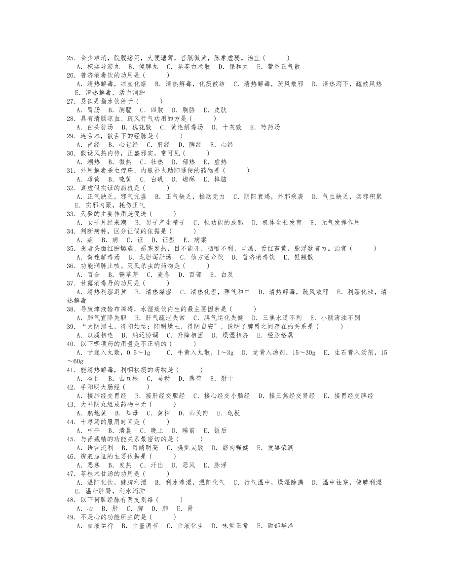 医院三基考试中医基础试卷5.doc_第2页