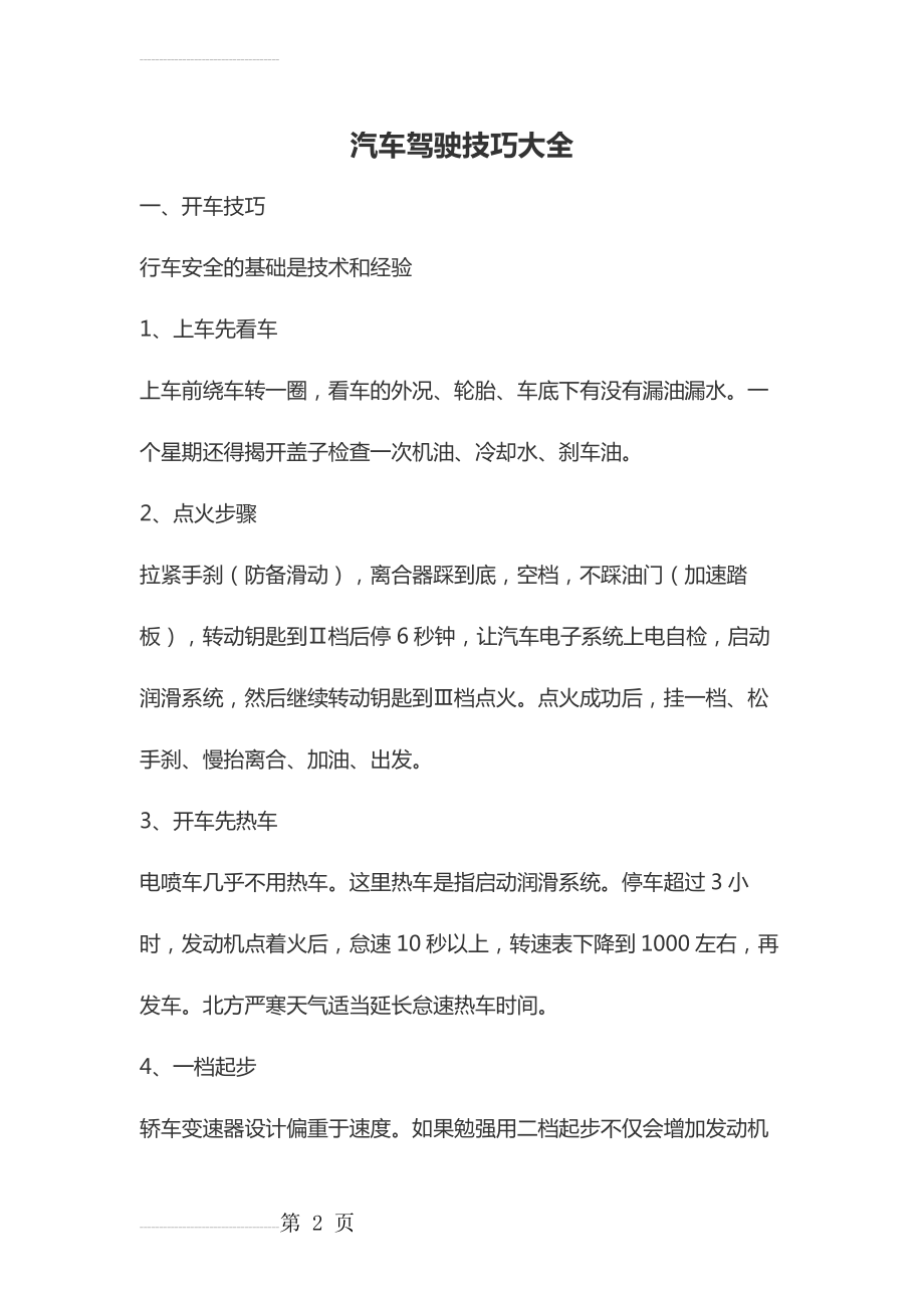 【最全】汽车驾驶技巧大全(42页).doc_第2页