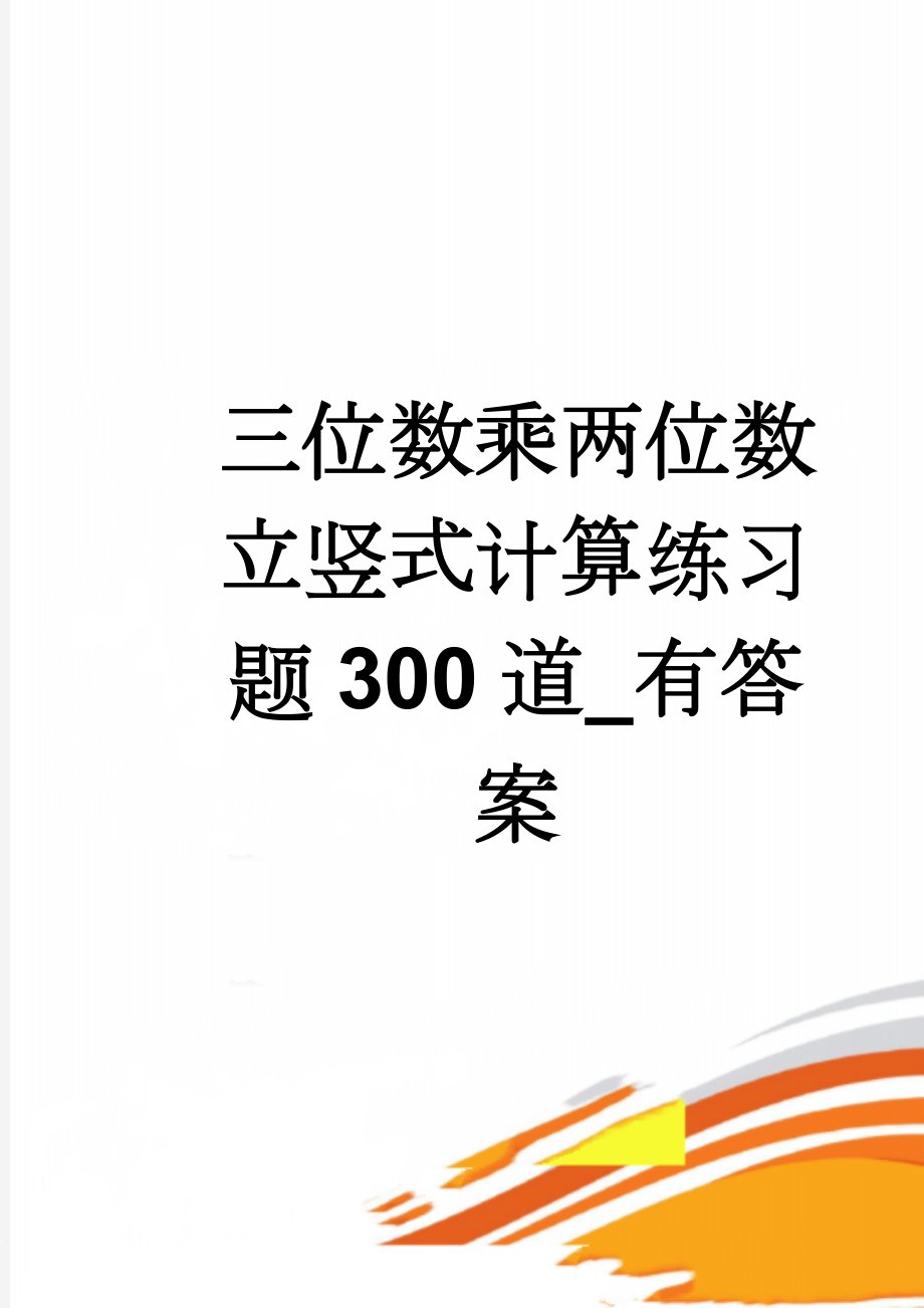 三位数乘两位数立竖式计算练习题300道_有答案(7页).doc_第1页