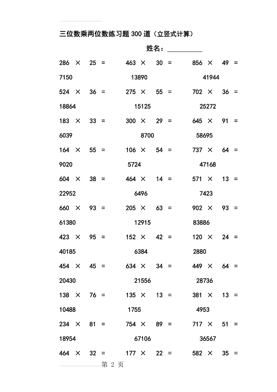 三位数乘两位数立竖式计算练习题300道_有答案(7页).doc_第2页