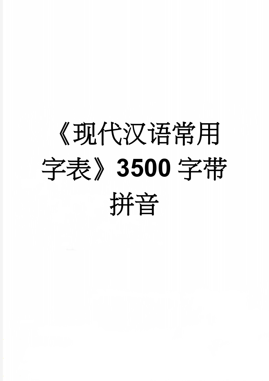 《现代汉语常用字表》3500字带拼音(13页).doc_第1页