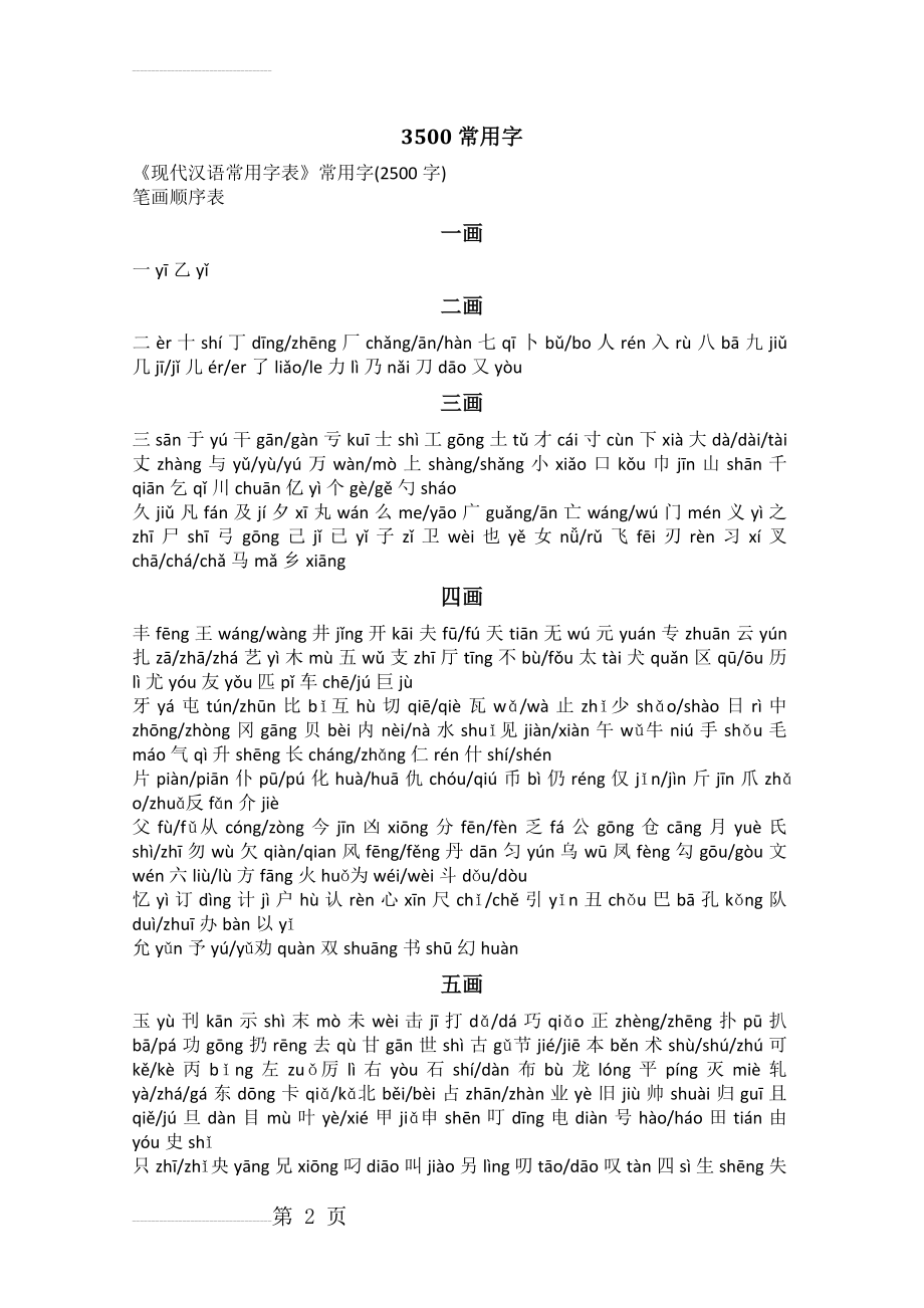 《现代汉语常用字表》3500字带拼音(13页).doc_第2页