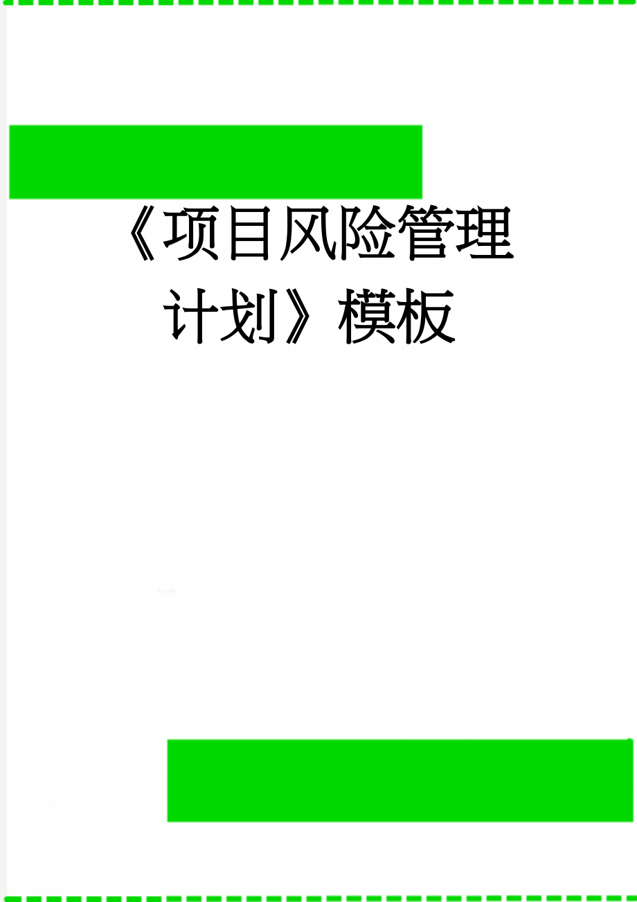 《项目风险管理计划》模板(7页).doc_第1页