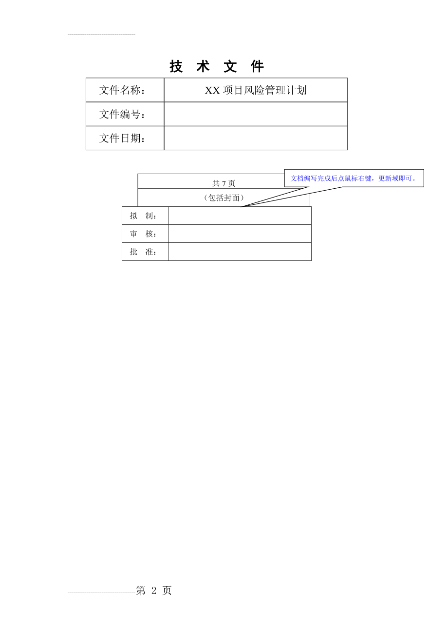 《项目风险管理计划》模板(7页).doc_第2页