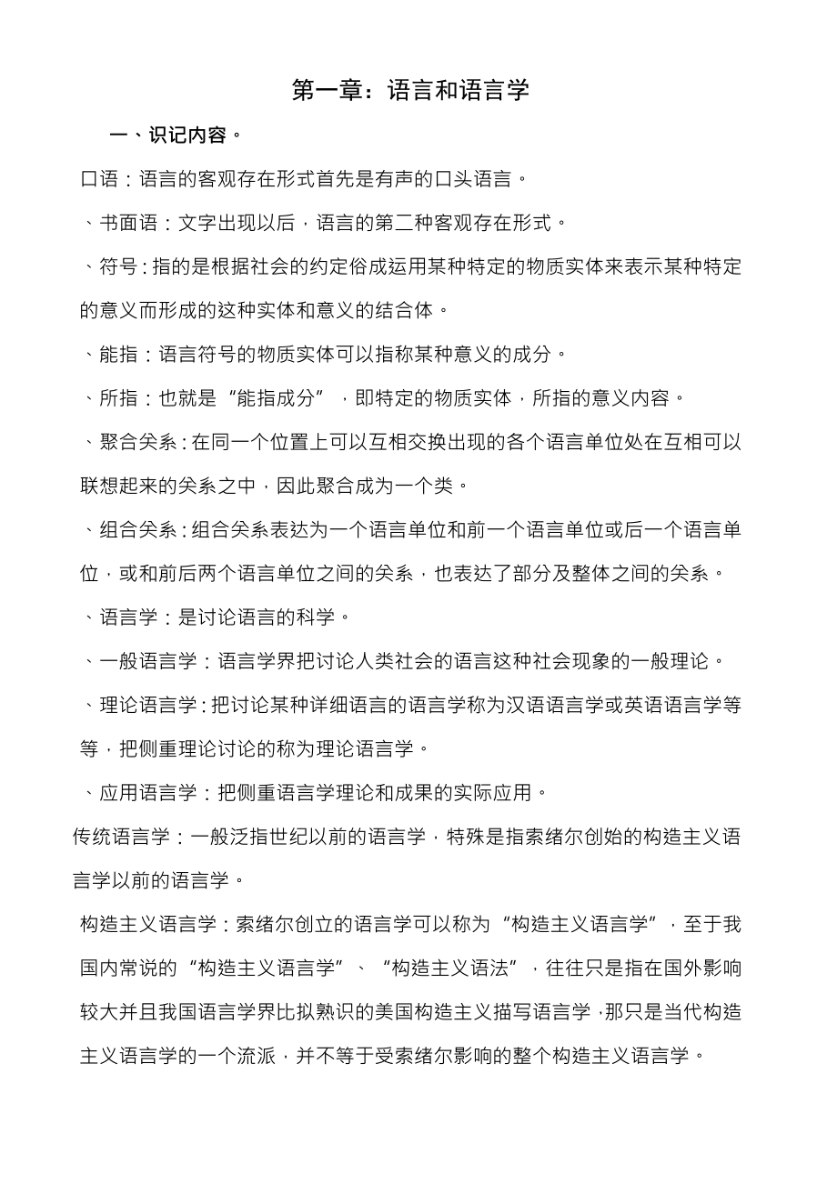 汉语言文学自考笔记.docx_第1页