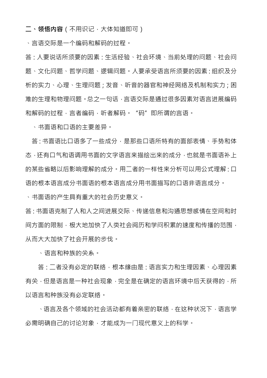 汉语言文学自考笔记.docx_第2页