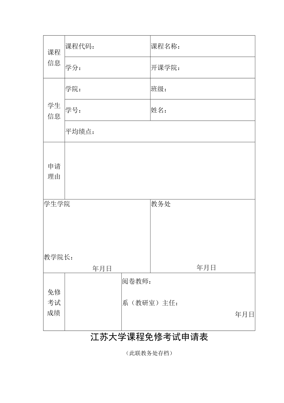 课程免修考试申请表（模板）.docx_第2页