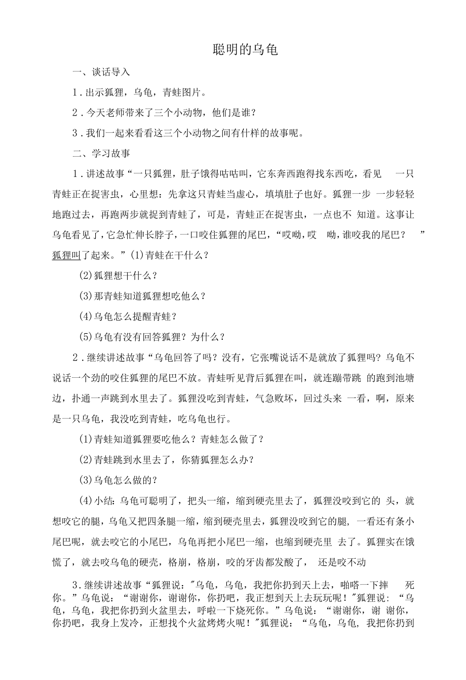 幼儿园：小班语言活动《聪明的乌龟》教案.docx_第1页