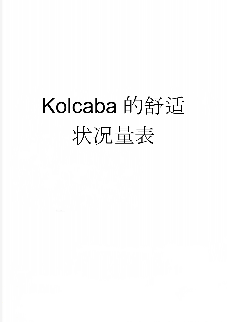 Kolcaba的舒适状况量表(3页).doc_第1页