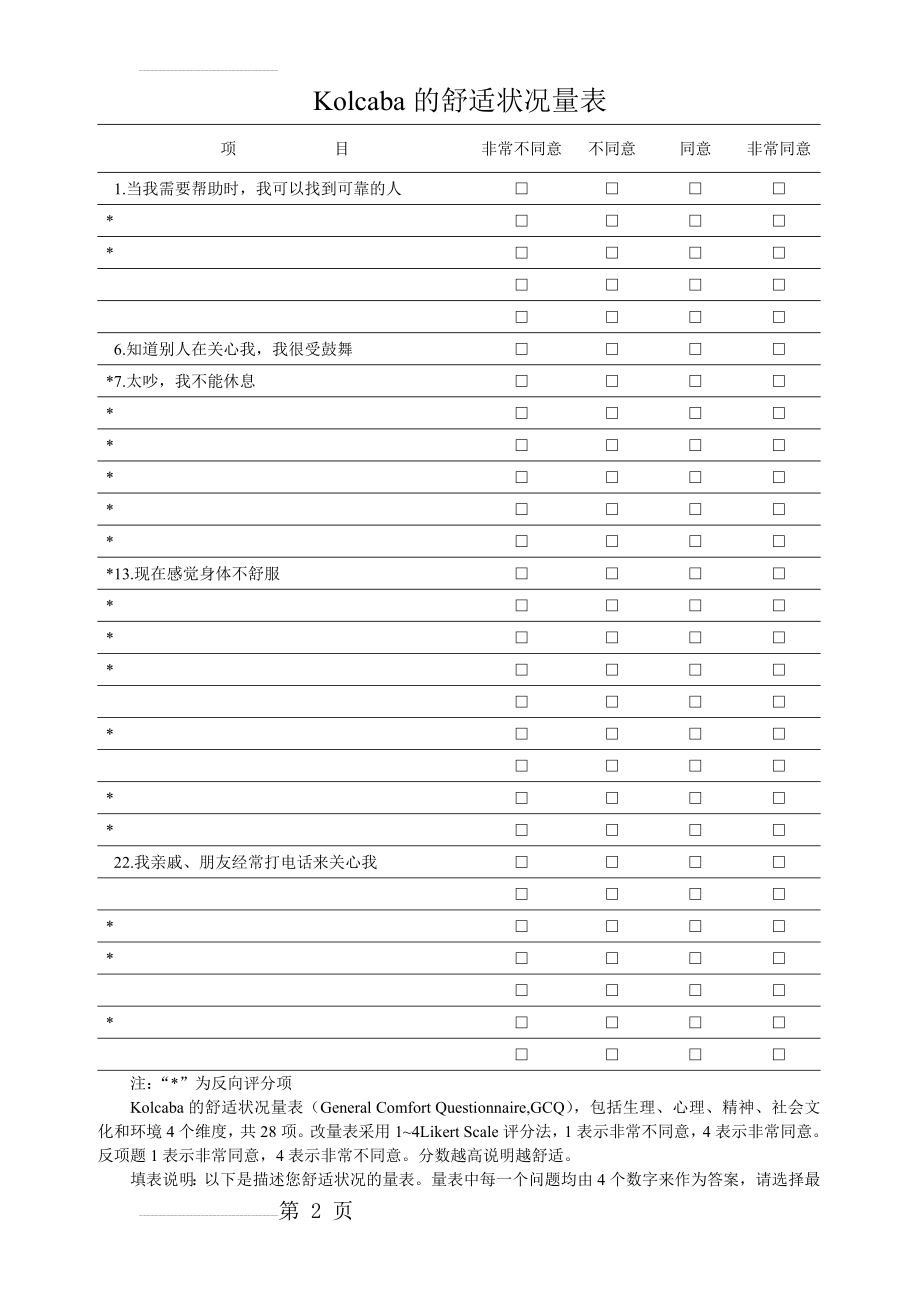 Kolcaba的舒适状况量表(3页).doc_第2页