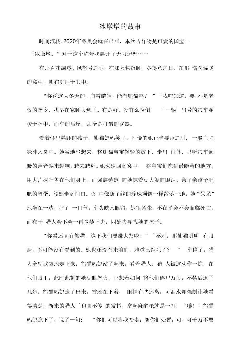 冰墩墩的故事公开课公开课.docx_第1页