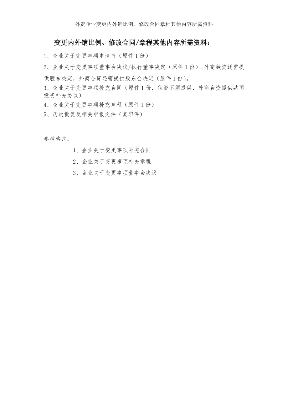 外资企业变更内外销比例修改合同章程其他内容所需资料.doc_第1页