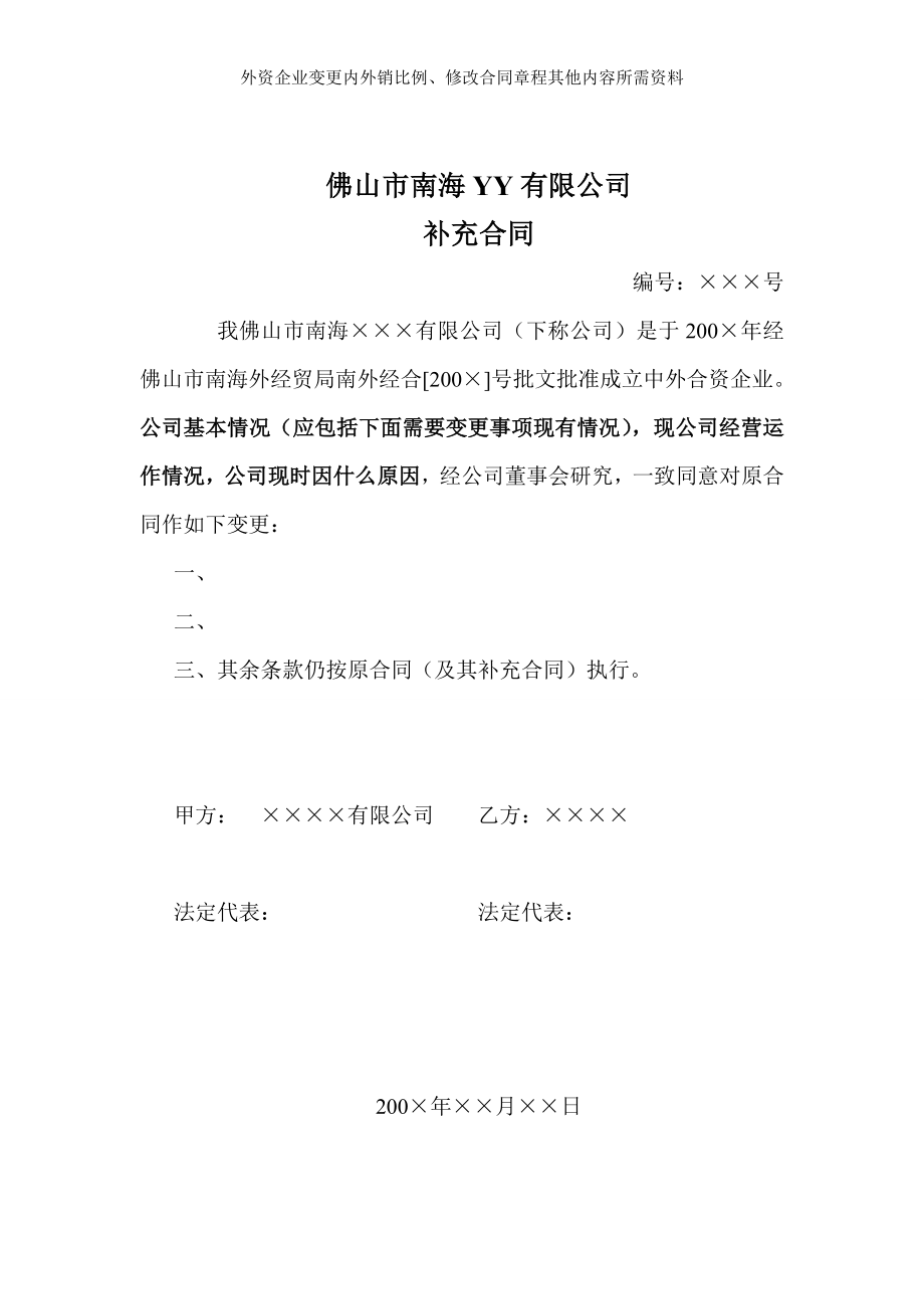 外资企业变更内外销比例修改合同章程其他内容所需资料.doc_第2页