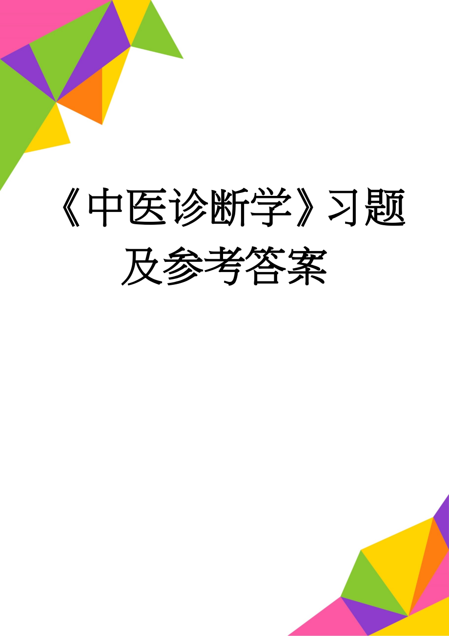 《中医诊断学》习题及参考答案(10页).doc_第1页