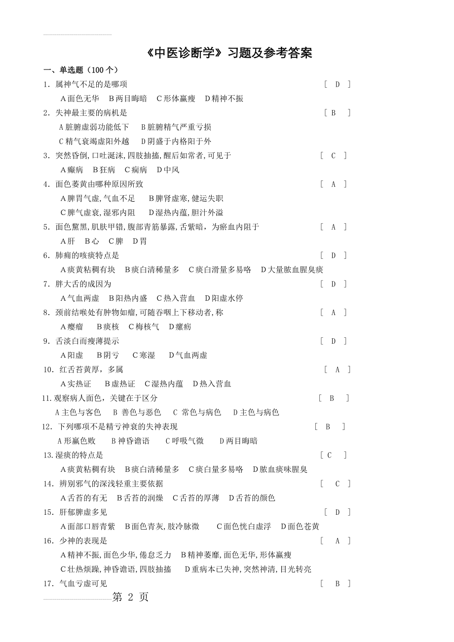 《中医诊断学》习题及参考答案(10页).doc_第2页