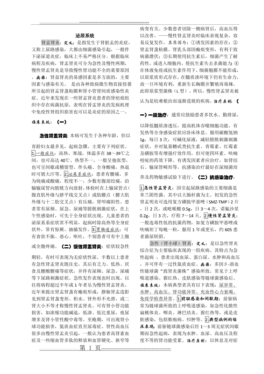 内科学泌尿系统重点,习题及答案(83页).doc_第1页