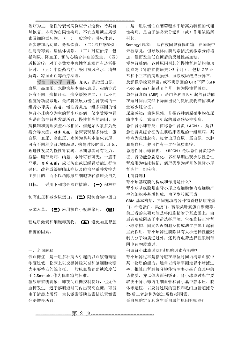 内科学泌尿系统重点,习题及答案(83页).doc_第2页