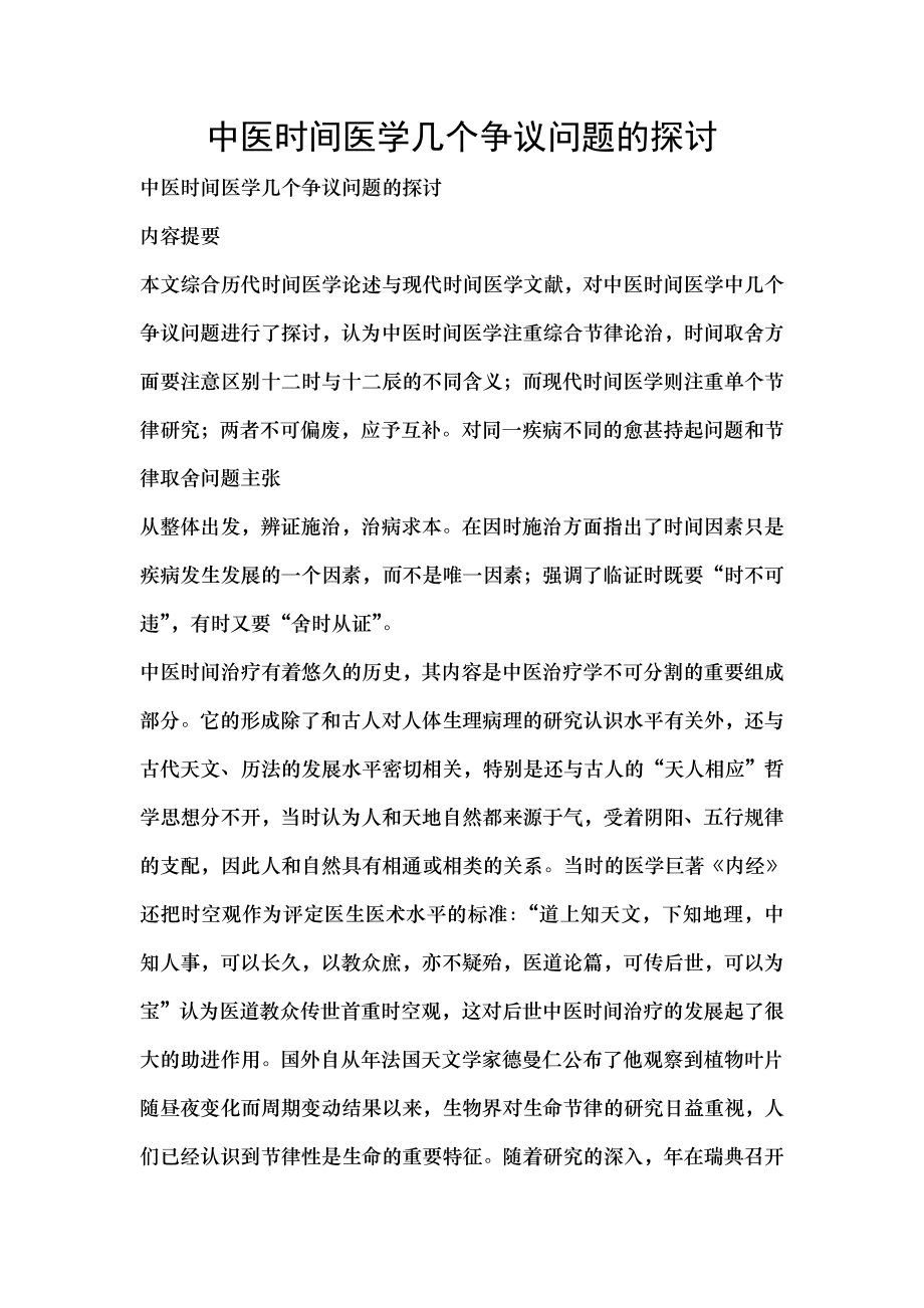 中医时间医学几个争议问题的探讨.docx_第1页