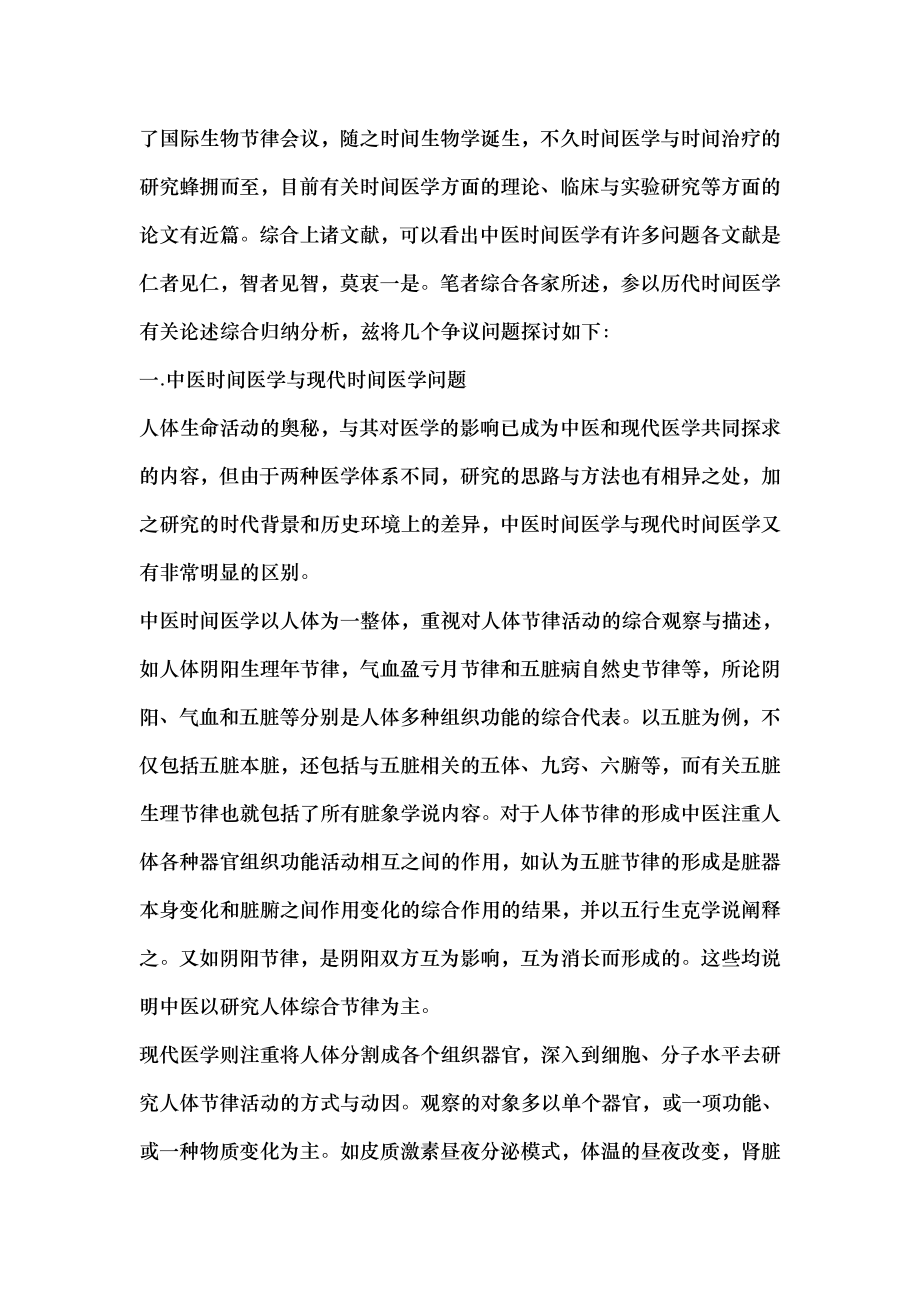 中医时间医学几个争议问题的探讨.docx_第2页