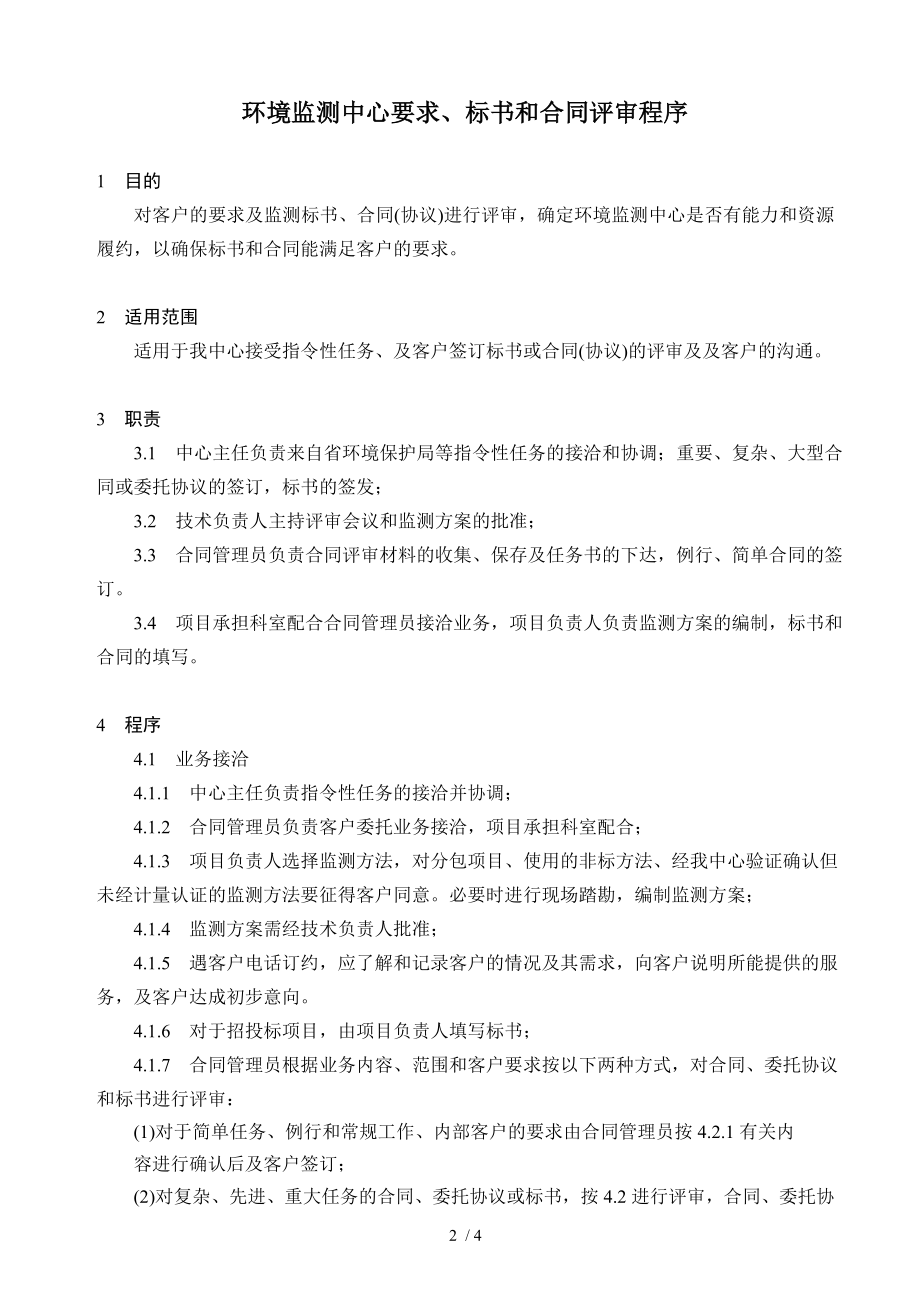 环境监测中心要求标书和合同评审程序.doc_第2页