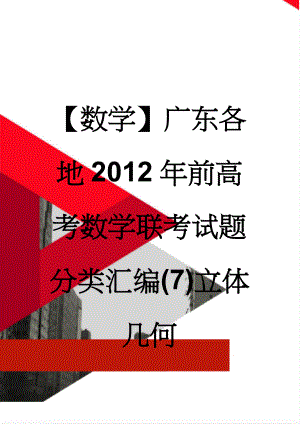 【数学】广东各地2012年前高考数学联考试题分类汇编(7)立体几何(13页).doc