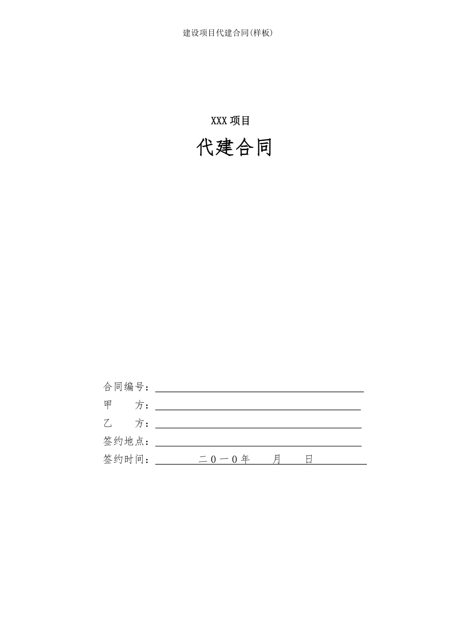 建设项目代建合同样板.doc_第1页