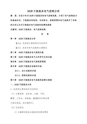 万能铣床电气控制分析.docx