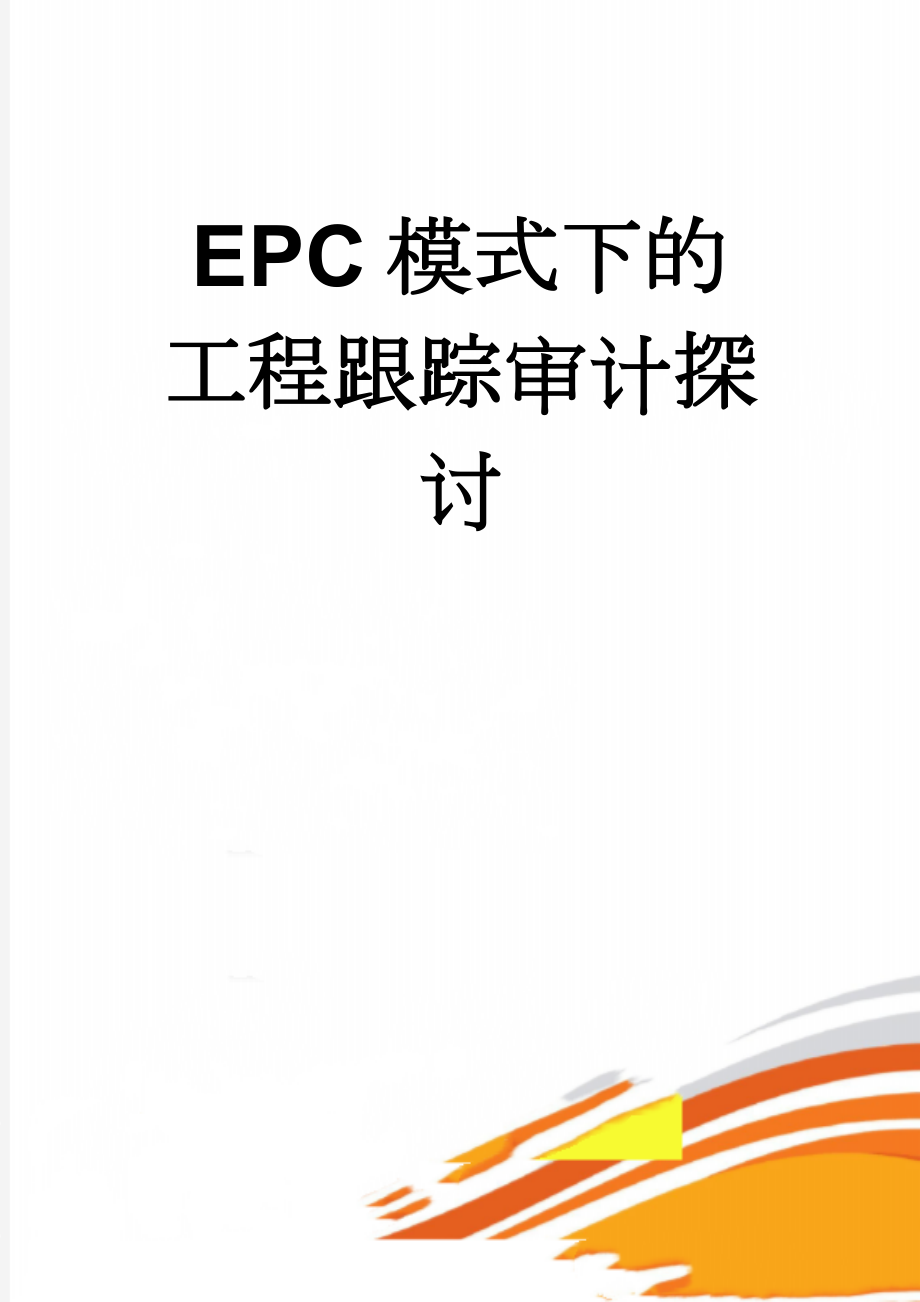 EPC模式下的工程跟踪审计探讨(12页).doc_第1页