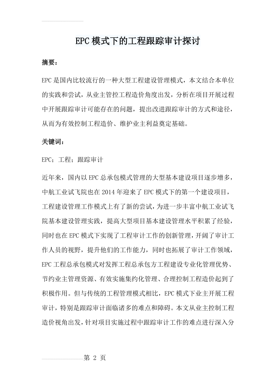 EPC模式下的工程跟踪审计探讨(12页).doc_第2页